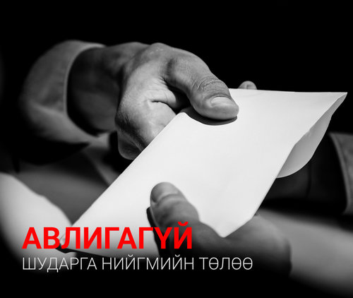 Ерөнхийлөгч Авлигын эсрэг хуульд орсон өөрчлөлтийн талаар ҮХЦ-д хандах нь зөв үү?